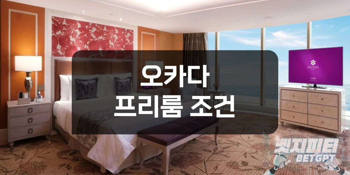 오카다 카지노 프리룸 조건